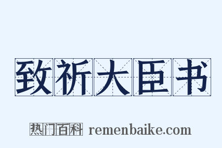 致祈大臣书是什么意思的图片